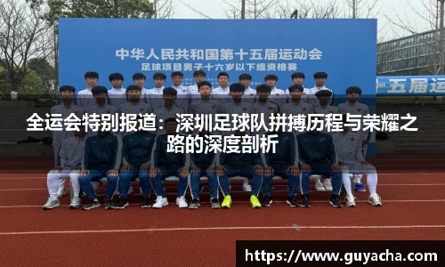 全运会特别报道：深圳足球队拼搏历程与荣耀之路的深度剖析