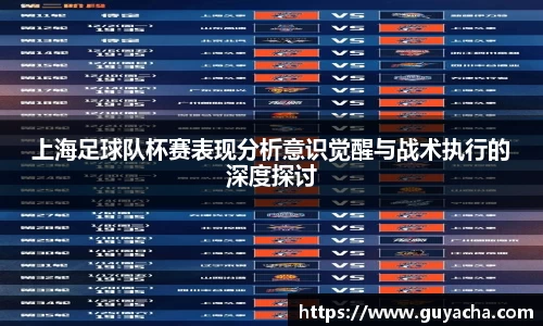 上海足球队杯赛表现分析意识觉醒与战术执行的深度探讨