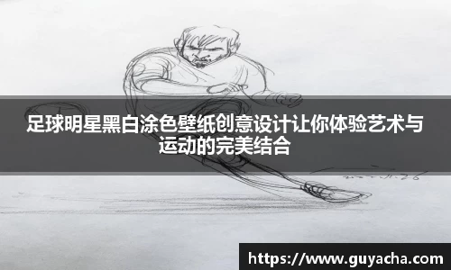 足球明星黑白涂色壁纸创意设计让你体验艺术与运动的完美结合