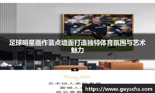 足球明星画作装点墙面打造独特体育氛围与艺术魅力