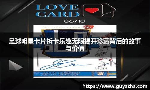 足球明星卡片拆卡乐趣无限揭开珍藏背后的故事与价值