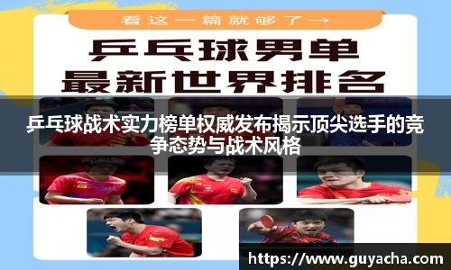 乒乓球战术实力榜单权威发布揭示顶尖选手的竞争态势与战术风格