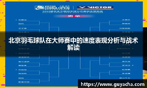 北京羽毛球队在大师赛中的速度表现分析与战术解读