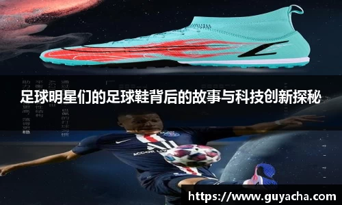 足球明星们的足球鞋背后的故事与科技创新探秘