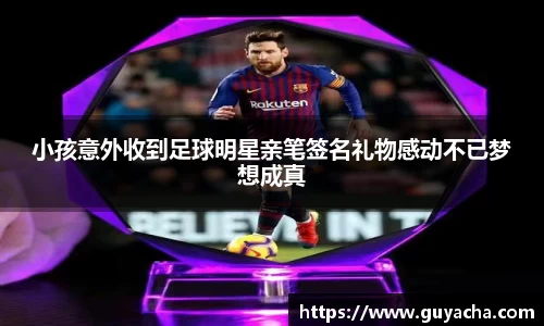 小孩意外收到足球明星亲笔签名礼物感动不已梦想成真