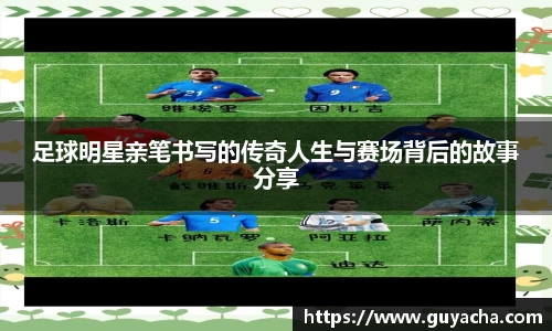 足球明星亲笔书写的传奇人生与赛场背后的故事分享