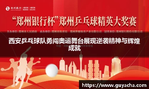 西安乒乓球队勇闯奥运舞台展现逆袭精神与辉煌成就