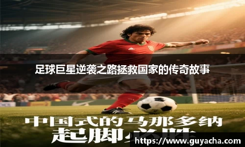 足球巨星逆袭之路拯救国家的传奇故事