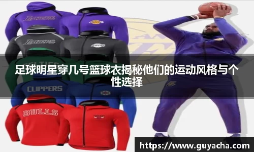 足球明星穿几号篮球衣揭秘他们的运动风格与个性选择